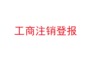工商注銷(xiāo)登報(bào)找我要登報(bào)網(wǎng)