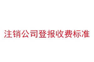注銷公司登報收費標準找我要登報網