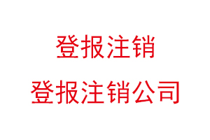 登報注銷,登報注銷公司找我要登報網(wǎng)