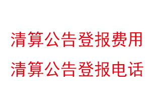 清算公告登報費用,清算公告登報電話找我要登報網(wǎng)