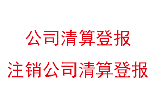 公司清算登報(bào),注銷公司清算登報(bào)找我要登報(bào)網(wǎng)