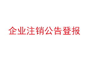 企業注銷公告登報，企業注銷公告登報多少錢找我要登報網