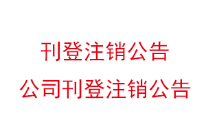 刊登注銷公告，公司刊登注銷公告找我要登報網