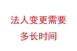 法人變更需要多長時(shí)間找我要登報(bào)網(wǎng)