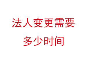 法人變更需要多少時(shí)間,法人變更需要多少時(shí)間生效找我要登報(bào)網(wǎng)