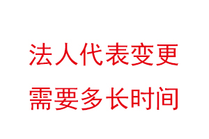 法人代表變更需要多長時間找我要登報網(wǎng)