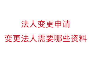 法人變更申請,變更法人需要哪些資料找我要登報網(wǎng)