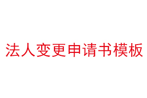 法人變更申請(qǐng)書模板找我要登報(bào)網(wǎng)