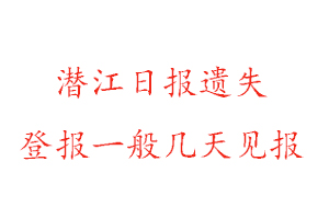 潛江日報遺失登報一般幾天見報找我要登報網(wǎng)