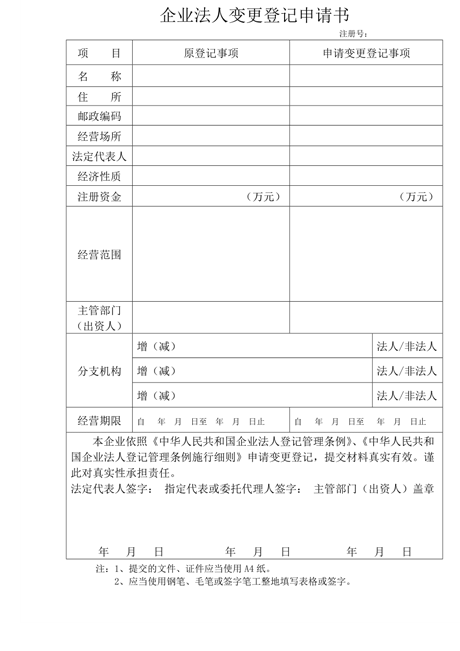 法人變更登記申請(qǐng)書(shū)找我要登報(bào)網(wǎng)