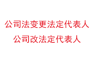 公司法變更法定代表人,公司改法定代表人找我要登報網