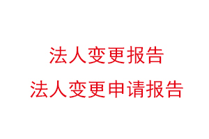 法人變更報告,法人變更申請報告找我要登報網(wǎng)