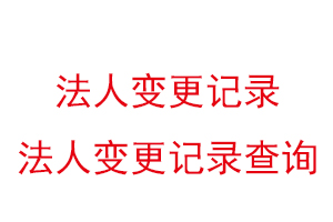 法人變更記錄,法人變更記錄查詢找我要登報網(wǎng)