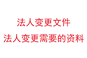 法人變更文件，法人變更需要的資料找我要登報網