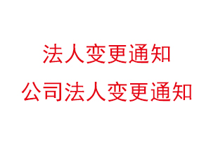 法人變更通知,公司法人變更通知找我要登報網(wǎng)