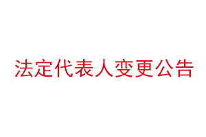 法定代表人變更公告,法定代表人變更公告怎么寫找我要登報(bào)網(wǎng)