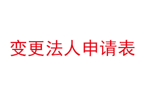 變更法人申請表找我要登報網