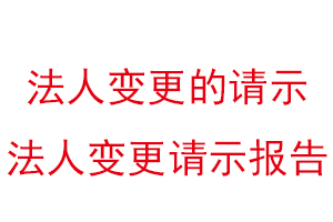 法人變更的請(qǐng)示,法人變更請(qǐng)示報(bào)告找我要登報(bào)網(wǎng)