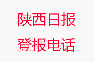陜西日報登報電話，陜西日報登報聯系電話找我要登報網