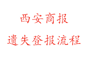 西安商報(bào)遺失登報(bào)流程找我要登報(bào)網(wǎng)