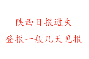陜西日報遺失登報一般幾天見報找我要登報網(wǎng)