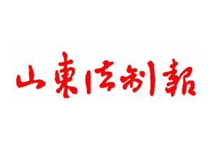 山東法制報遺失登報，登報掛失，山東法制報登報電話找我要登報網(wǎng)