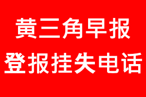 黃三角早報登報掛失，黃三角早報登報掛失電話找我要登報網(wǎng)