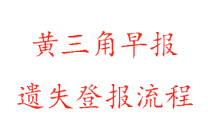黃三角早報(bào)遺失登報(bào)流程找我要登報(bào)網(wǎng)