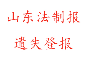 山東法制報(bào)遺失登報(bào)多少錢(qián)找我要登報(bào)網(wǎng)