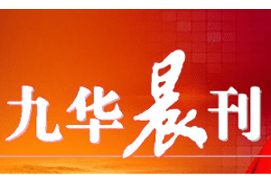 九華晨刊遺失登報，登報掛失，九華晨刊登報電話找我要登報網