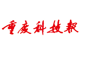 重慶科技報遺失登報，登報掛失，重慶科技報登報電話找我要登報網