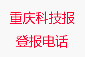 重慶科技報登報電話，重慶科技報登報聯系電話找我要登報網