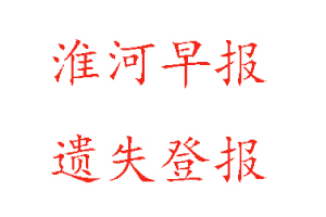 淮河早報(bào)遺失登報(bào)流程找我要登報(bào)網(wǎng)