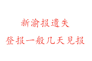 新渝報(bào)遺失登報(bào)一般幾天見(jiàn)報(bào)找我要登報(bào)網(wǎng)