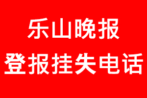 樂山晚報(bào)登報(bào)掛失，樂山晚報(bào)登報(bào)掛失電話找我要登報(bào)網(wǎng)