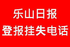 樂山日?qǐng)?bào)登報(bào)掛失，樂山日?qǐng)?bào)登報(bào)掛失電話找我要登報(bào)網(wǎng)