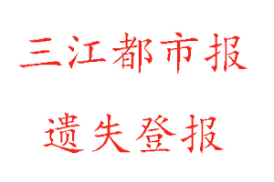 三江都市報遺失登報多少錢找我要登報網(wǎng)