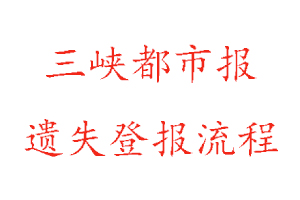三峽都市報遺失登報流程找我要登報網(wǎng)