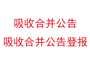 吸收合并公告，吸收合并公告登報找我要登報網