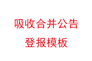 吸收合并公告登報(bào)模板,吸收合并公告登報(bào)需幾天找我要登報(bào)網(wǎng)