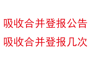 吸收合并登報公告,吸收合并登報幾次找我要登報網