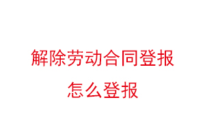 解除勞動合同登報怎么登報找我要登報網