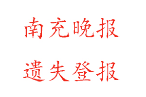 南充晚報遺失登報多少錢找我要登報網(wǎng)