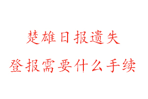 楚雄日報(bào)遺失登報(bào)需要什么手續(xù)找我要登報(bào)網(wǎng)