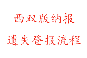 西雙版納報(bào)遺失登報(bào)流程找我要登報(bào)網(wǎng)