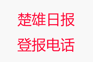 楚雄日報登報電話，楚雄日報登報聯(lián)系電話找我要登報網(wǎng)