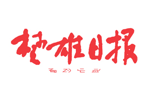 楚雄日報遺失登報，登報掛失，楚雄日報登報電話找我要登報網