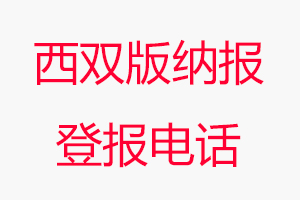 西雙版納報登報電話，西雙版納報登報聯系電話找我要登報網