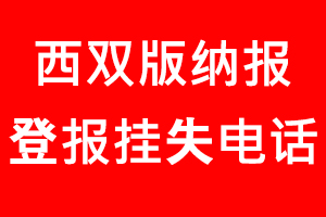 西雙版納報(bào)登報(bào)掛失，西雙版納報(bào)登報(bào)掛失電話找我要登報(bào)網(wǎng)
