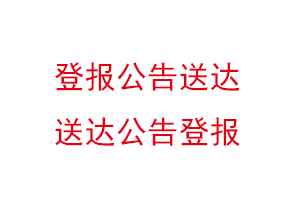 登報公告送達,送達公告登報找我要登報網